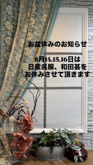お盆休み|呉服販売&レンタル|大阪都島、日産呉服・和田甚 お盆休み|呉服販売&レンタル|大阪都島、日産呉服・和田甚