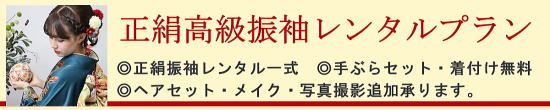 正絹高級振袖レンタル|レンタル着物・着付け無料・手ぶらセット|大阪都島、日産呉服・和田甚 正絹高級振袖レンタル|レンタル着物・着付け無料・手ぶらセット|大阪都島、日産呉服・和田甚