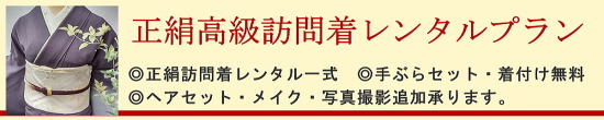 正絹高級訪問着レンタル|レンタル着物・着付け無料・手ぶらセット|大阪都島、日産呉服・和田甚 正絹高級訪問着レンタル|レンタル着物・着付け無料・手ぶらセット|大阪都島、日産呉服・和田甚