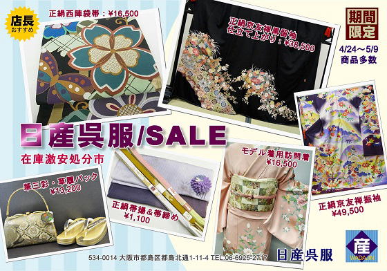 半期に一度の激安SALE!!|高級呉服販売＆着物加工|大阪都島、日産呉服・和田甚