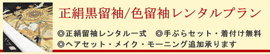 正絹高級留袖・色留袖レンタル|レンタル着物・着付け無料・手ぶらセット|大阪都島、日産呉服・和田甚 正絹高級留袖・色留袖レンタル|レンタル着物・着付け無料・手ぶらセット|大阪都島、日産呉服・和田甚