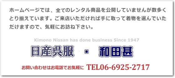 ホームページでは、全てのレンタル商品を公開していませんが数多くとり揃えています。ご来店いただければ手に取って着物を選んでいただけますので、気軽にお訪ね下さい