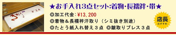 お着物の手入れ|しまい込みセット:\13,200|大阪都島、日産呉服和田甚 お着物の手入れ|しまい込みセット:\13,200|大阪都島、日産呉服和田甚