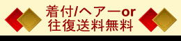 着付け又は、往復送料無料 着付け又は、往復送料無料