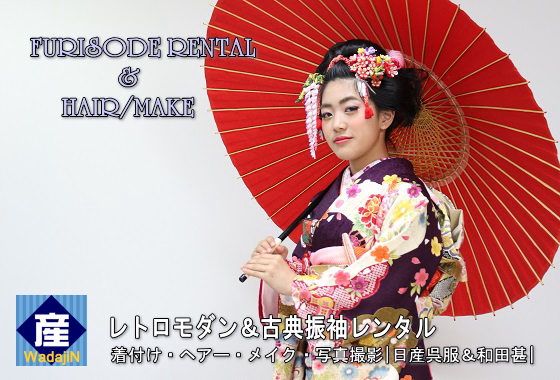 レトロ＆モダン・古典、高級振袖レンタル|大阪、日産呉服・和田甚|着付け、ヘアー・メイク・写真撮影