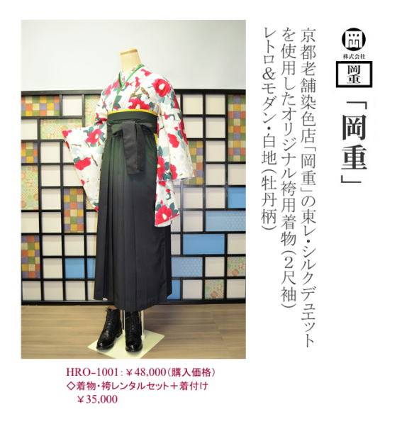京都老舗染色「岡重」のオリジナル袴用着物【hro-1001_white】|レンタル袴|大阪、日産呉服・和田甚 京都老舗染色「岡重」のオリジナル袴用着物【hro-1001_white】|レンタル袴|大阪、日産呉服・和田甚