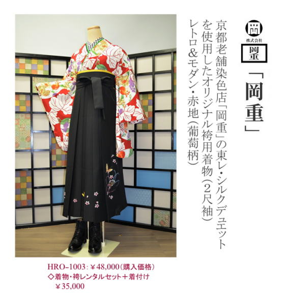 京都老舗染色「岡重」のオリジナル袴用着物【hro-1003_red】|レンタル袴|大阪、日産呉服・和田甚 京都老舗染色「岡重」のオリジナル袴用着物【hro-1003_red】|レンタル袴|大阪、日産呉服・和田甚