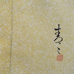 二代目松井青々・落款