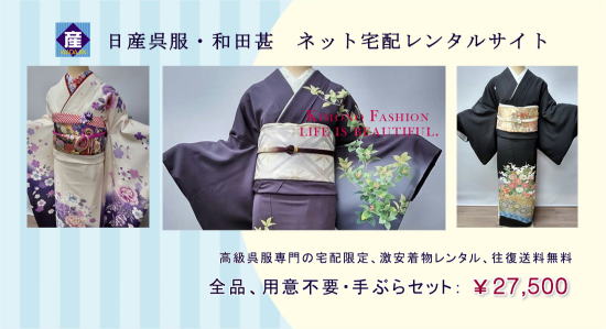 正絹高級着物・宅配限定激安レンタル|着物・レンタル|大阪都島、日産呉服・和田甚 正絹高級着物・宅配限定激安レンタル|着物・レンタル|大阪都島、日産呉服・和田甚