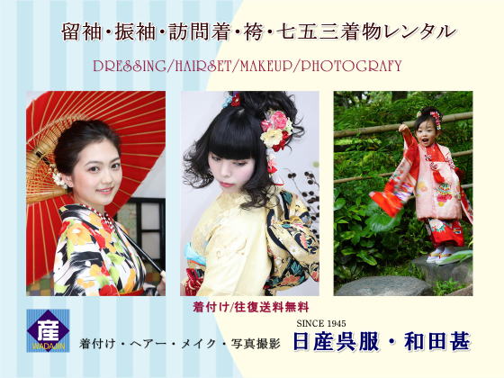 高級着物レンタル&着付け・ヘアー・メイク|大阪、日産呉服・和田甚| 高級着物レンタル&着付け・ヘアー・メイク|大阪、日産呉服・和田甚|