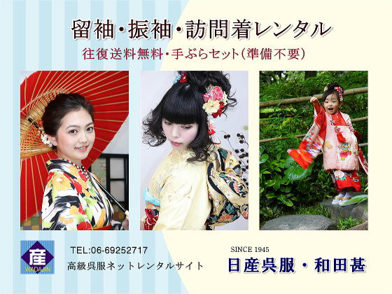 高級着物レンタル/ネット通販専用サイト|大阪、日産呉服・和田甚| 高級着物レンタル/ネット通販専用サイト|大阪、日産呉服・和田甚|