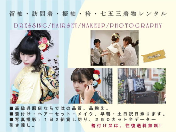 高級呉服店ならではの品質、品揃え。着付け＆ヘアー＆メイク・写真撮影＆アルバム制作|レンタルキモノ|大阪、日産呉服・和田甚