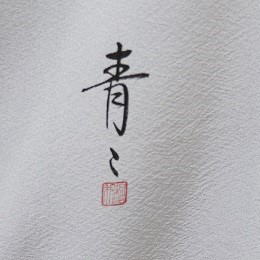 正絹2代目松井青々色留袖|itr-012|レンタル大阪 正絹2代目松井青々色留袖|itr-012|レンタル大阪
