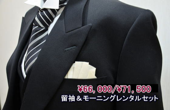 高級呉服専門店・日産呉服きもの俱楽部が、厳選した黒留袖＆色留袖にモーニングを格安にてセットしました