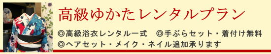 高級浴衣レンタル|レンタル着物・着付け無料・手ぶらセット|大阪都島、日産呉服・和田甚 高級浴衣レンタル|レンタル着物・着付け無料・手ぶらセット|大阪都島、日産呉服・和田甚