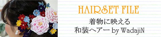 和専用、着付け・ヘアー・メイク|ヘアーセット・ファイル|大阪都島、日産呉服・和田甚 和専用、着付け・ヘアー・メイク|ヘアーセット・ファイル|大阪都島、日産呉服・和田甚
