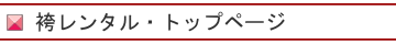 袴レンタル・トップページ