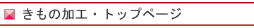着物相談・トップページ