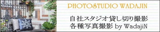 日産呉服、自社写真スタジオ：Photo WadajiN|各種貸し切り写真撮影|大阪都島、日産呉服・和田甚