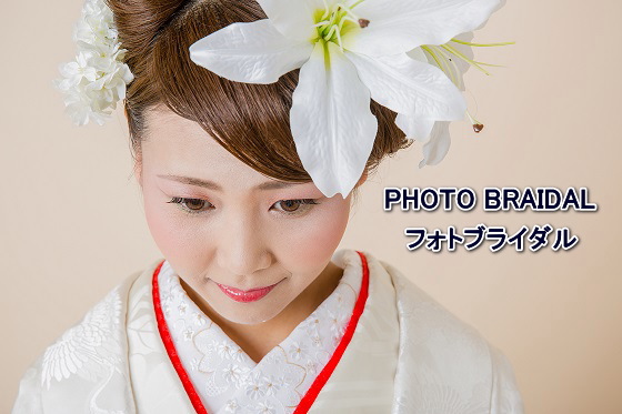 和婚、フォトウエディング(フォトウェディング)・着付け&ヘアー&メイク・写真撮影・創作髪飾り|レンタル白無垢・色打ち掛け・黒紋付き|大阪、日産呉服・和田甚 和婚、フォトウエディング(フォトブライダル)・着付け&ヘアー&メイク・写真撮影・創作髪飾り|レンタル白無垢・色打ち掛け・黒紋付き|大阪、日産呉服・和田甚